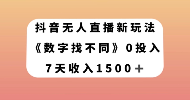 抖音无人直播新玩法，数字找不同，7天收入1500+【揭秘】-生财学社创业网