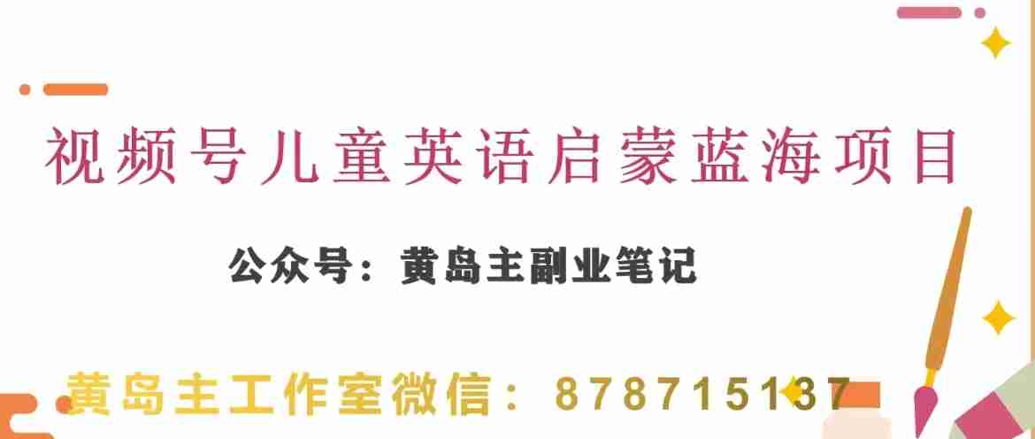 黄岛主·视频号儿童英语启蒙蓝变现分享课，一条龙变现玩法分享-生财学社创业网