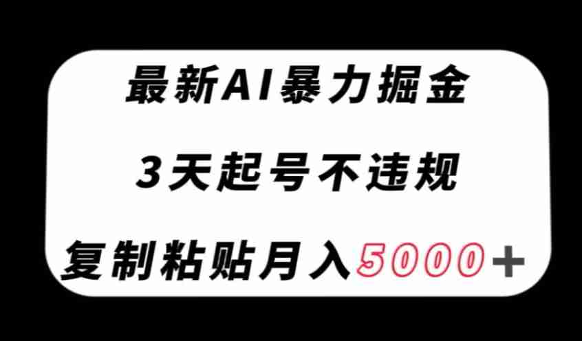 最新AI暴力掘金，3天必起号不违规，复制粘贴月入5000＋【揭秘】-生财学社创业网
