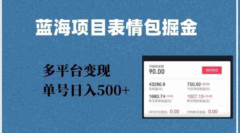 蓝海项目表情包爆款掘金，多平台变现，几分钟一个爆款表情包，单号日入500+【揭秘】-生财学社创业网