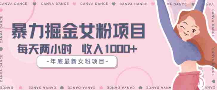 年底暴力女粉掘金项目5天变现1.5W+【揭秘】-生财学社创业网