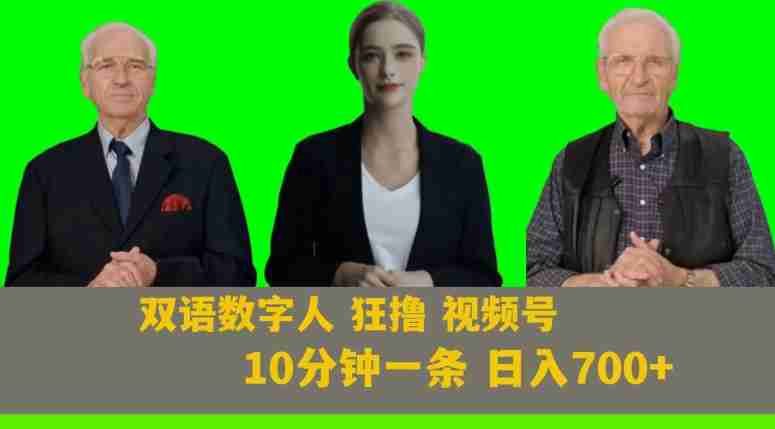 Ai生成双语数字人狂撸视频号，日入700+内附251G素材【揭秘】-生财学社创业网