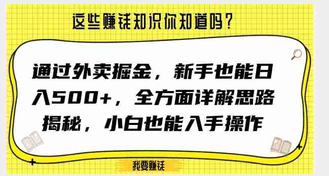 通过外卖掘金，新手也能日入500+，全方面详解思路揭秘，小白也能上手操作【揭秘】-生财学社创业网