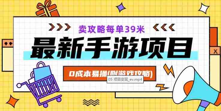 最新手游项目，卖攻略每单39米，0成本易操（附游戏攻略+素材）【揭秘】-生财学社创业网