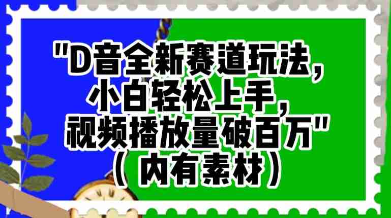 抖音全新赛道玩法，小白轻松上手，视频播放量破百万（内有素材）【揭秘】-生财学社创业网