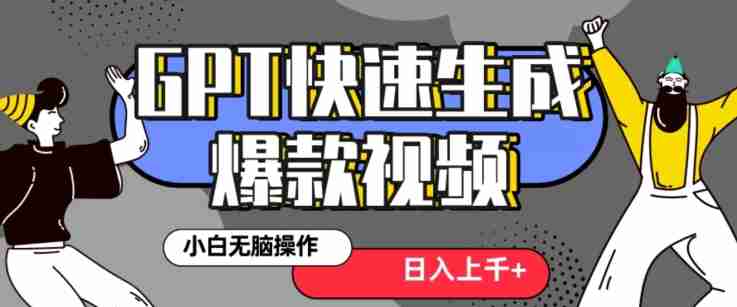 最新抖音GPT 3分钟生成一个热门爆款视频，保姆级教程【揭秘】-生财学社创业网