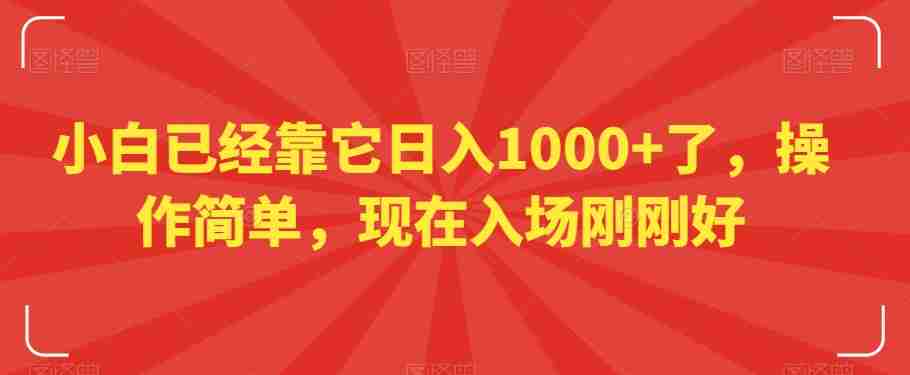 小白已经靠它日入1000+了，操作简单，现在入场刚刚好【揭秘】-生财学社创业网