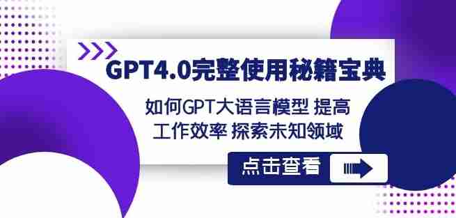 GPT4.0完整使用-秘籍宝典：如何GPT大语言模型提高工作效率探索未知领域-生财学社创业网