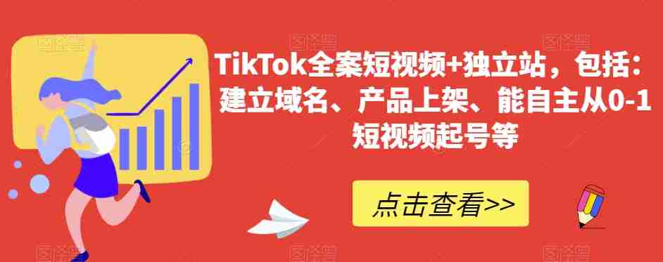 TikTok全案短视频+独立站，包括：建立域名、产品上架、能自主从0-1短视频起号等-生财学社创业网