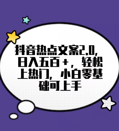 靠抖音热门文案2.0，日入500+，轻松上热门，小白当天可见收益【揭秘】-生财学社创业网