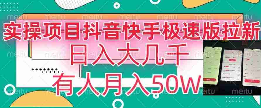 瓜粉暴力拉新，抖音快手极速版拉新玩法有人月入50W【揭秘】-生财学社创业网