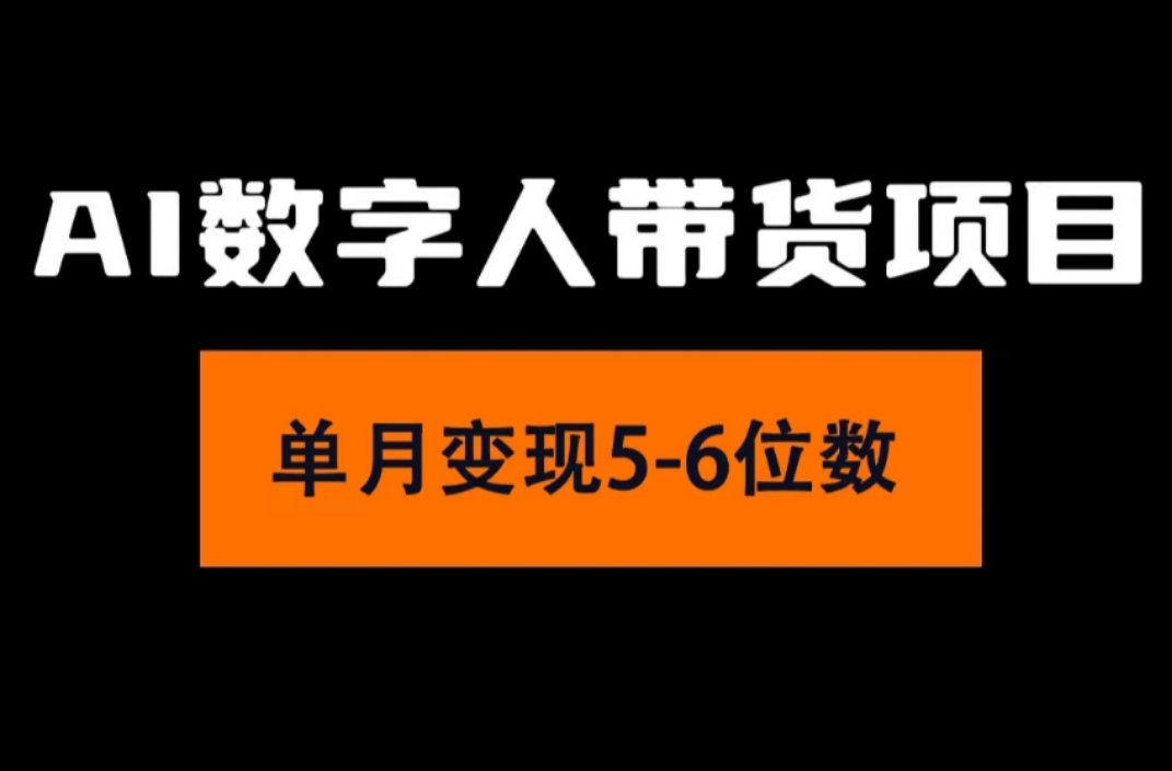 （11751期）2024年Ai数字人带货，小白就可以轻松上手，真正实现月入过万的项目-生财学社创业网