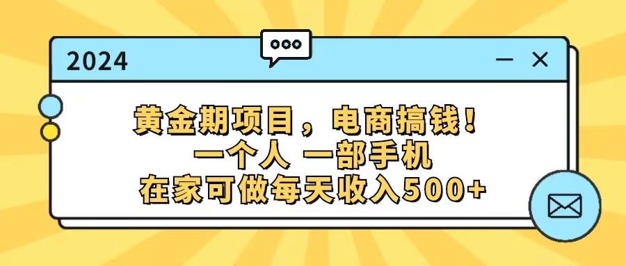 （11749期）黄金期项目，电商搞钱！一个人，一部手机，在家可做，每天收入500+-生财学社创业网