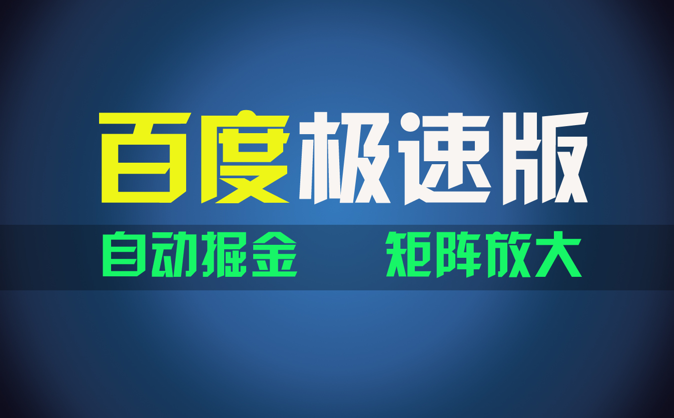 （11752期）百du极速版项目，操作简单，新手也能弯道超车，两天收入1600元-生财学社创业网